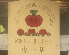 Dinner at European Curry Tomato (トマト)