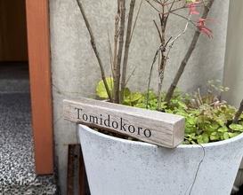 Dinner at Tomidokoro (冨所)