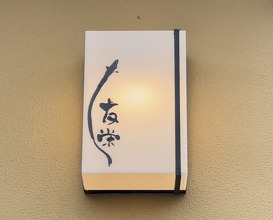 Dinner at Unagi Tei Tomoei (うなぎ亭 友栄)