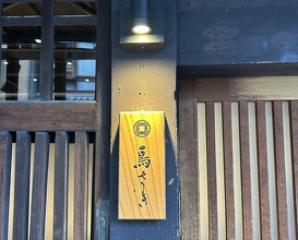 Dinner at Torisaki Jikou