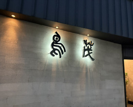 Dinner at Tori Shige (鳥茂)