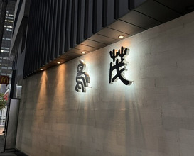 Dinner at Tori Shige (鳥茂)
