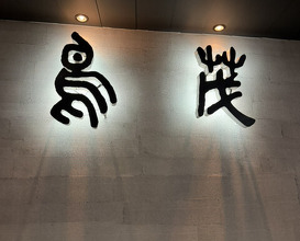 Dinner at Tori Shige (鳥茂)