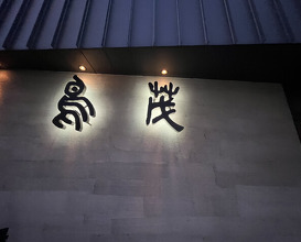 Dinner at Tori Shige (鳥茂)