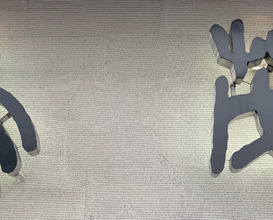 Dinner at Tori Shige (鳥茂)