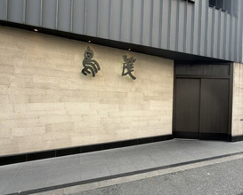 Dinner at Tori Shige (鳥茂)