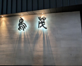 Dinner at Tori Shige (鳥茂)