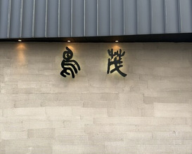 Dinner at Tori Shige (鳥茂)