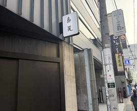 Dinner at Tori Shige (鳥茂)
