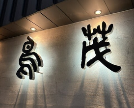 Dinner at Tori Shige (鳥茂)