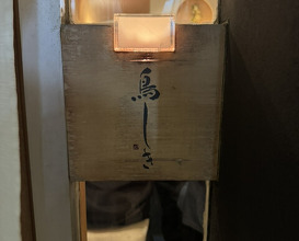 Dinner at Tori Shiki (鳥しき)
