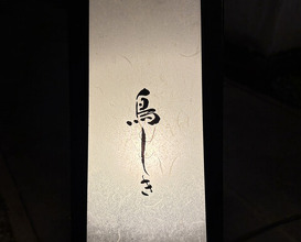 Dinner at Tori Shiki (鳥しき)