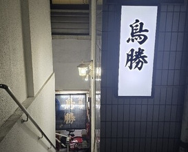 Dinner at Toriryori Torisho