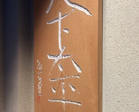 Dinner at Torisho Ishii