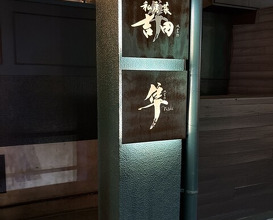 Dinner at Hayato (隼)