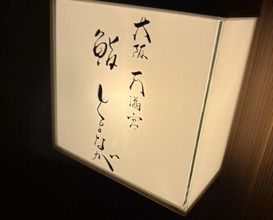 Dinner at Osaka Tenmangu Sushi Toyonaga (大阪天満宮 鮨とよなが)
