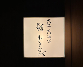 Dinner at Osaka Tenmangu Sushi Toyonaga (大阪天満宮 鮨とよなが)