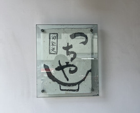 Dinner at Shunsai Ten Tsuchiya (旬彩天 つちや)