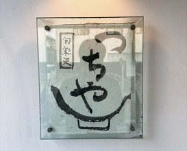 Dinner at Shunsai Ten Tsuchiya (旬彩天 つちや)