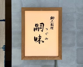 Dinner at Regional cuisine Tsugumi (郷土料理 嗣味)
