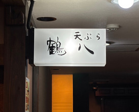Dinner at Tsuru Hachi (鶴八)