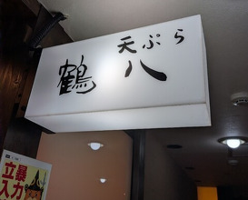 Dinner at Tsuru Hachi (鶴八)
