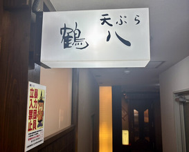 Dinner at Tsuru Hachi (鶴八)