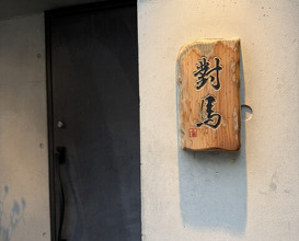 Dinner at Tsushima (對馬)