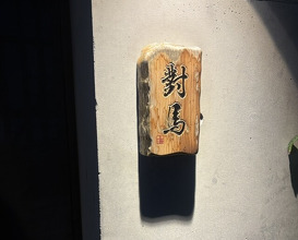 Dinner at Tsushima (對馬)