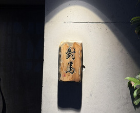 Dinner at Tsushima (對馬)