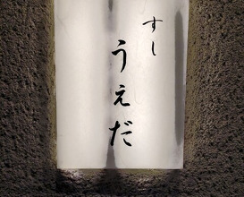 Dinner at Sushi Ueda (すし うえだ)