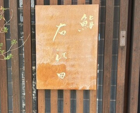 Dinner at Ueda (右江田)