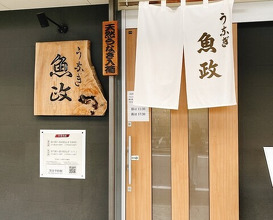 Dinner at Unagi Uomasa (うなぎ 魚政)