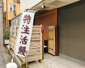 Dinner at Unagi Uomasa (うなぎ 魚政)