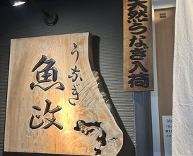 Dinner at Unagi Uomasa (うなぎ 魚政)