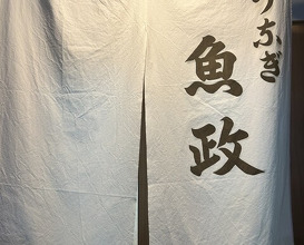 Dinner at Unagi Uomasa (うなぎ 魚政)