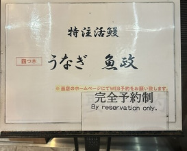 Dinner at Unagi Uomasa (うなぎ 魚政)