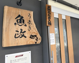 Dinner at Unagi Uomasa (うなぎ 魚政)
