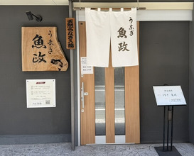 Dinner at Unagi Uomasa (うなぎ 魚政)