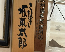 Dinner at Unagi Uomasa (うなぎ 魚政)