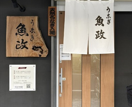 Dinner at Unagi Uomasa (うなぎ 魚政)