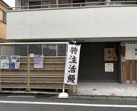 Dinner at Unagi Uomasa (うなぎ 魚政)