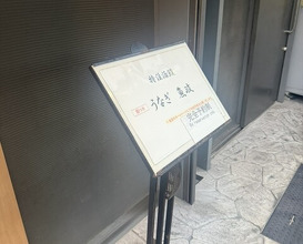 Dinner at Unagi Uomasa (うなぎ 魚政)