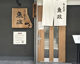 Dinner at Unagi Uomasa (うなぎ 魚政)