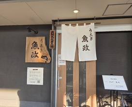 Dinner at Unagi Uomasa (うなぎ 魚政)