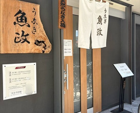 Dinner at Unagi Uomasa (うなぎ 魚政)