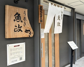Dinner at Unagi Uomasa (うなぎ 魚政)