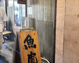 Dinner at Uotora (魚虎)