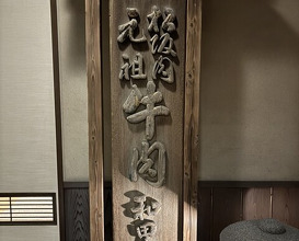 Dinner at Wada Kin (和田金)