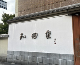 Dinner at Wada Kin (和田金)